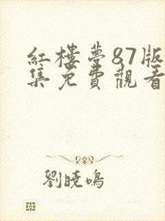 红楼梦87版全集免费观看完整版