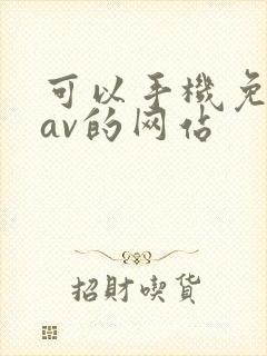 可以手机免费看av的网站