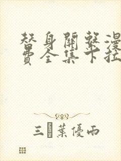 替身关系漫画免费全集下拉式漫画