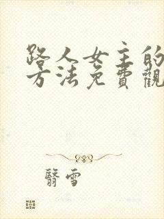 路人女主的养成方法免费观看全集