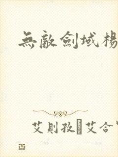 无敌剑域杨叶