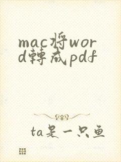 mac将word转成pdf