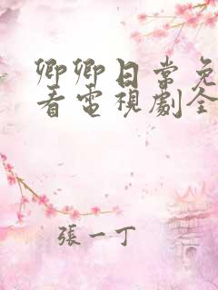 卿卿日常免费观看电视剧全集高清