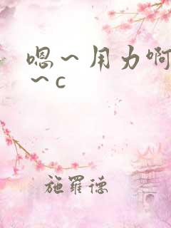 嗯～用力啊～嗯～c