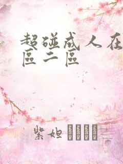 超碰成人在线一区二区