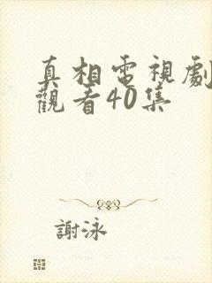 真相电视剧免费观看40集