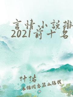 言情小说排行榜2021前十名实体书