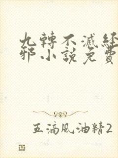 九转不灭经柳无邪小说免费