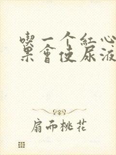吃一个红心火龙果会使尿液变红吗