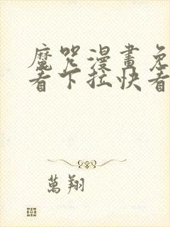 魔咒漫画免费观看下拉快看漫画最新
