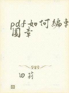 pdf如何编辑图章