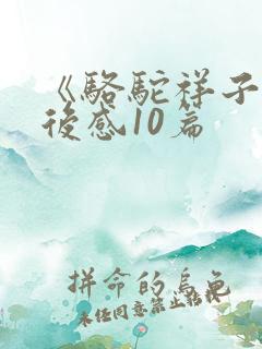 《骆驼祥子》读后感10篇