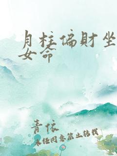 月柱偏财坐偏财女命