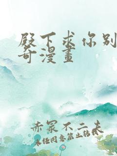 殿下求你别作妖奇漫画