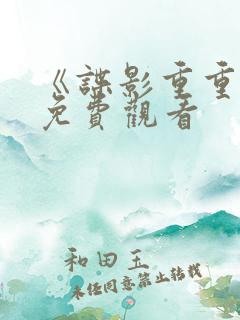 《谍影重重5》免费观看
