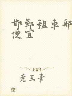 邯郸租车哪家最便宜