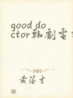 good doctor韩剧电视剧免费观看