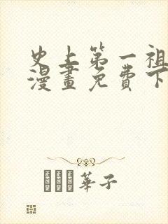 史上第一祖师爷漫画免费下拉