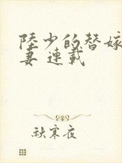 陆少的替嫁小娇妻 连载