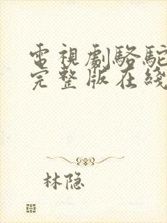 电视剧骆驼祥子完整版在线观看
