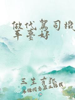 做代驾司机哪个平台好