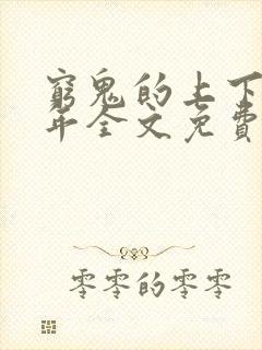 穷鬼的上下两千年全文免费阅读小说