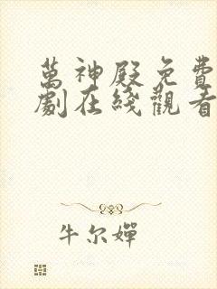 万神殿免费的短剧在线观看完整版