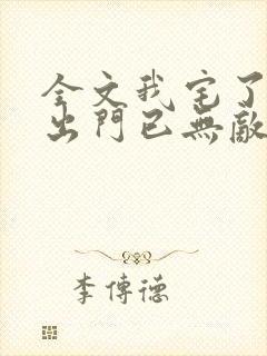 全文我宅了百年出门已无敌