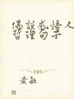佛说感悟人生的哲理句子
