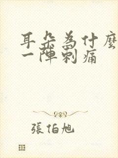 耳朵为什么偶尔一阵刺痛
