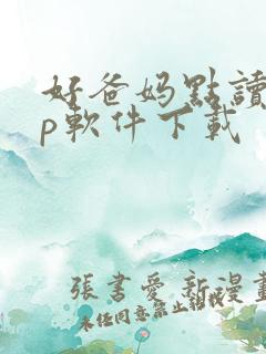 好爸妈点读app软件下载