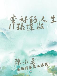 蛮好的人生2011孙俪版