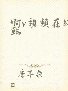 啊v视频在线日韩