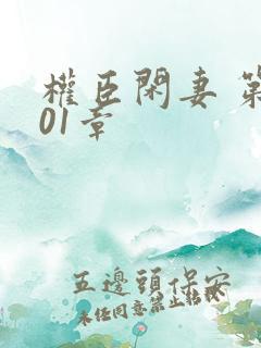 权臣闲妻 第101章