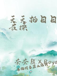 天天拍日日干夜夜操