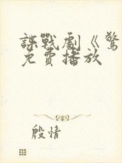 谍战剧《惊弦》免费播放