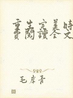 重生完美时代免费阅读全文作者