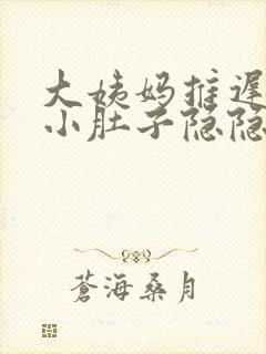 大姨妈推迟两天小肚子隐隐作痛