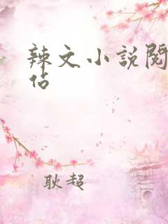 辣文小说阅读网站