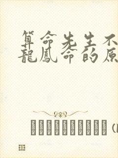 算命先生不敢算龙凤命的原因