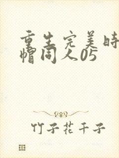 重生完美时代绿帽同人05