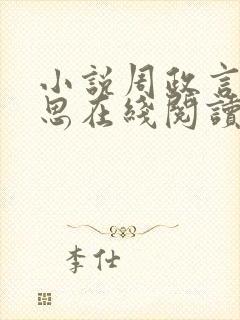 小说周政言孟静思在线阅读
