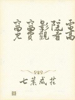 窝窝影院电视剧免费观看高清