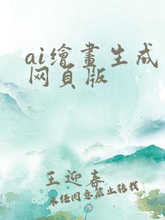 ai绘画生成器网页版