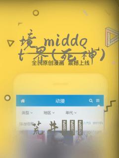 境 middot 界(死神)