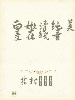 白嫩清纯美女国产在线看