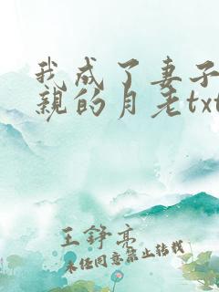 我成了妻子和父亲的月老txt下载