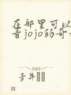 在哪里可以免费看jojo的奇妙冒险