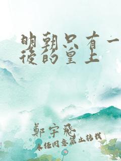 明朝只有一个皇后的皇上