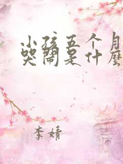 小孩五个月老是哭闹是什么原因